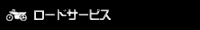 ロードサービス