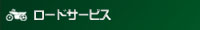 ロードサービス