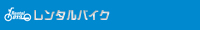 レンタルバイク