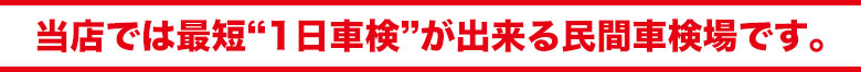 最短1日車検が出来るのは当店だけ!
