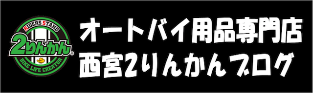 バイク用品 車検 洗車 修理 兵庫 西宮 宝塚 伊丹 三田 尼崎 神戸