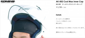 コミネ、ヘルメットインナーキャップ、バイク用品、快適、ヘルメット、KOMINE