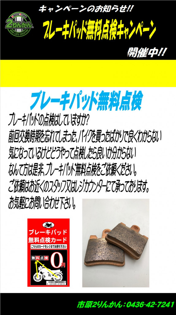 パッド無料点検
