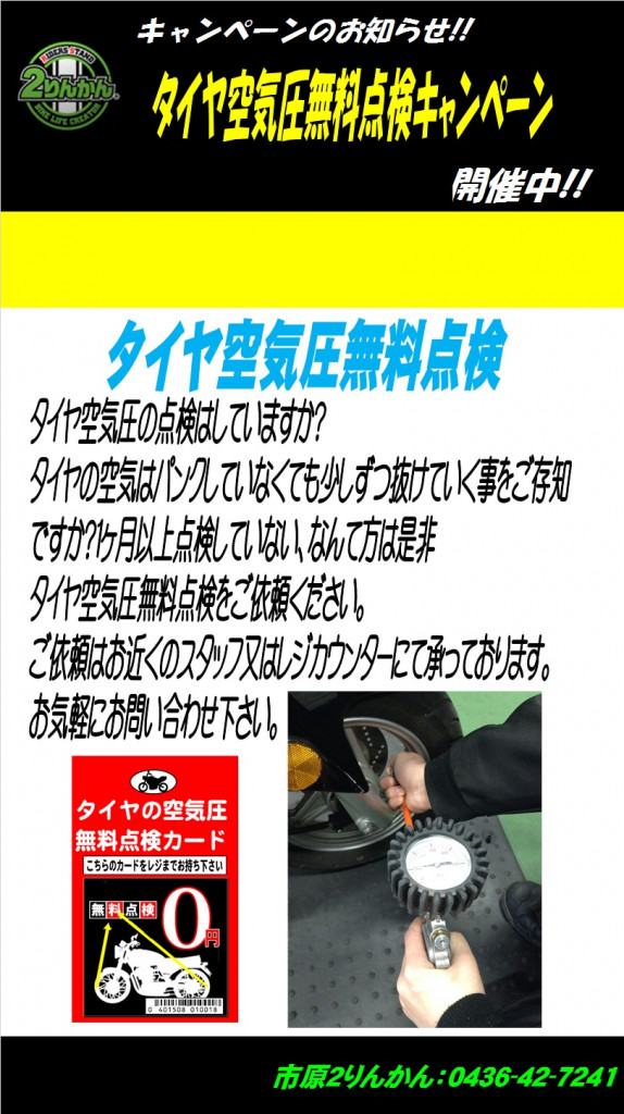 空気圧無料点検