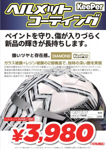 ヘルメットコーティング1