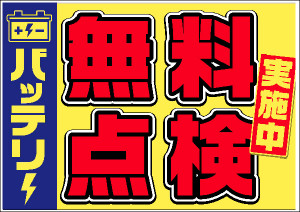 バッテリー、無料点検、メンテナンス