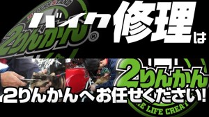 バイク修理