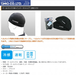 谷尾商会、ヘルメットインナーキャップ、バイク用品、ミラーシールド、TANIO