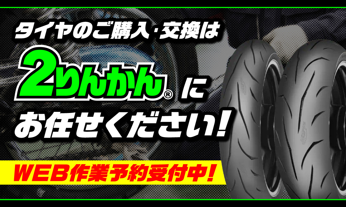 タイヤのご購入・交換は２りんかんにお任せください!